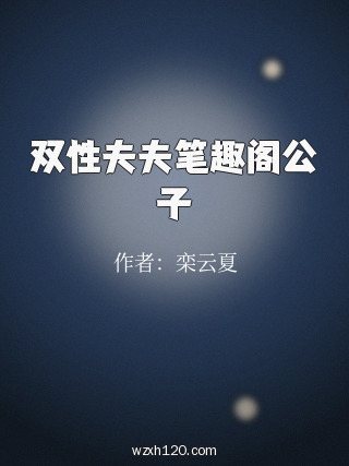 双性夫夫笔趣阁公子