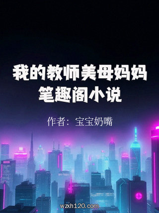 我的教师美母妈妈笔趣阁小说