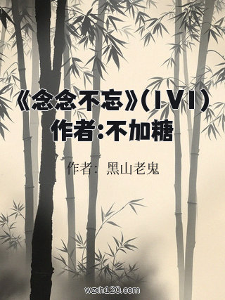 《念念不忘》(1V1)作者:不加糖