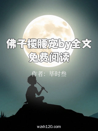 佛子揽腰宠by全文免费阅读