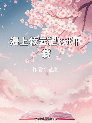 海上牧云记txt下载