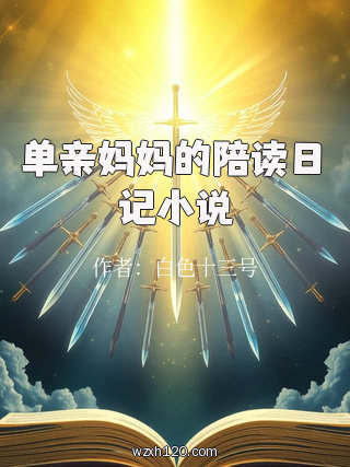 单亲妈妈的陪读日记小说