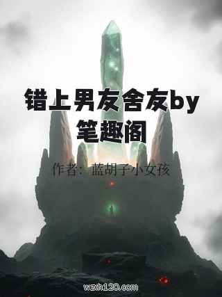 错上男友舍友by笔趣阁