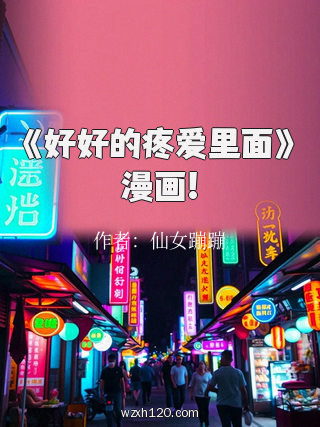 《好好的疼爱里面》漫画!