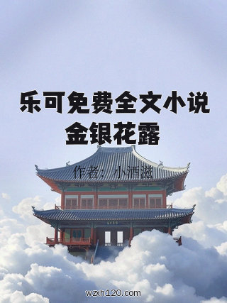 乐可免费全文小说金银花露