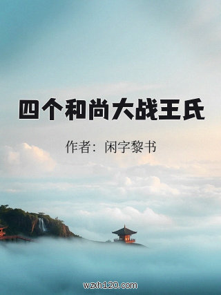 四个和尚大战王氏