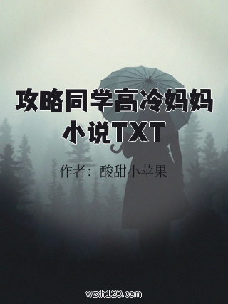 攻略同学高冷妈妈小说TXT