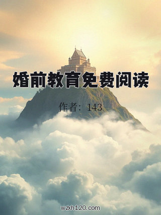 婚前教育免费阅读