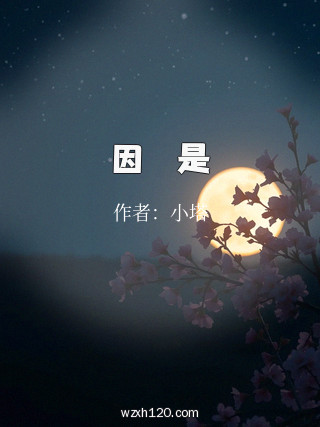 因為妳是