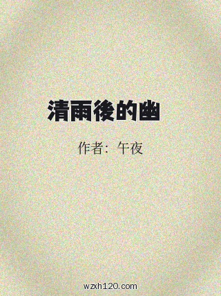 清雨後的幽夢