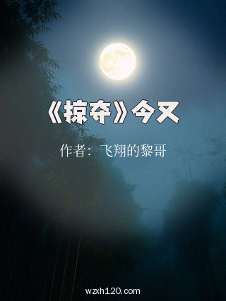 《掠夺》今又