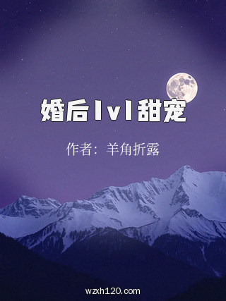 婚后1v1甜宠