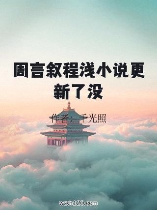 周言叙程浅小说更新了没