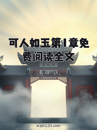 可人如玉第1章免费阅读全文