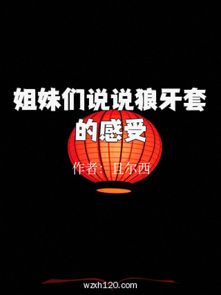 姐妹们说说狼牙套的感受
