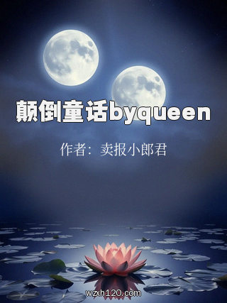 颠倒童话byqueen