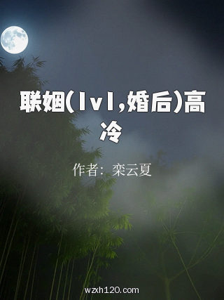 联姻(1v1,婚后)高冷