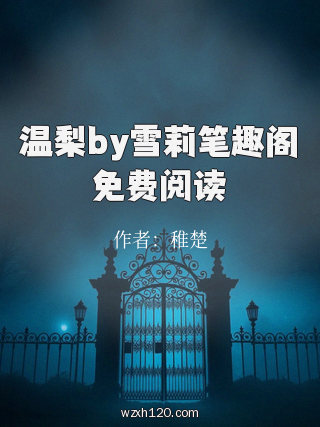 温梨by雪莉笔趣阁免费阅读