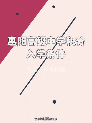 惠阳高级中学积分入学条件