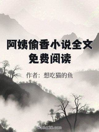 阿姨偷香小说全文免费阅读
