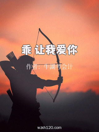 乖 让我爱你