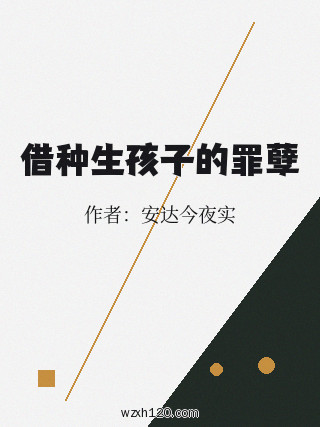 借种生孩子的罪孽
