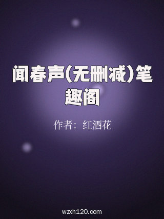 闻春声(无删减)笔趣阁