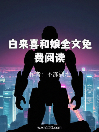 白来喜和娘全文免费阅读