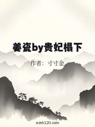 姜瓷by贵妃榻下