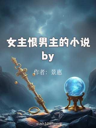 女主恨男主的小说by