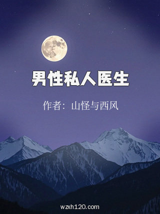 男性私人医生