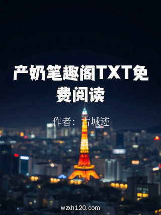 产奶笔趣阁TXT免费阅读
