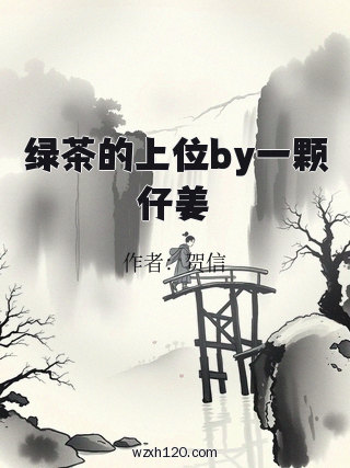 绿茶的上位by一颗仔姜