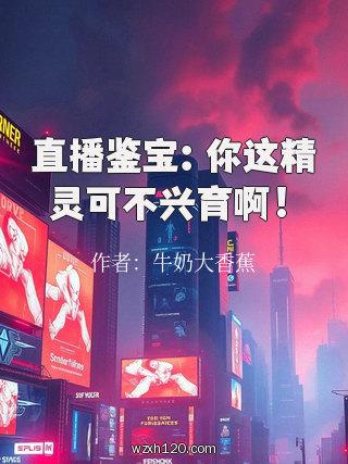 直播鉴宝:你这精灵可不兴育啊!