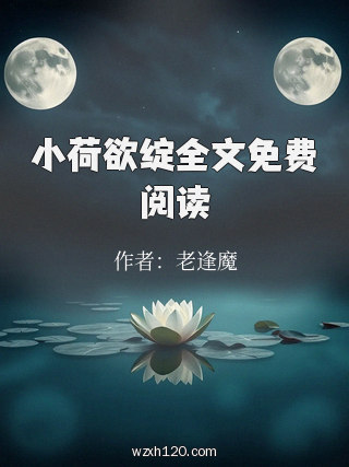 小荷欲绽全文免费阅读