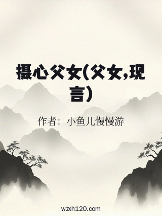 摄心父女(父女,现言)
