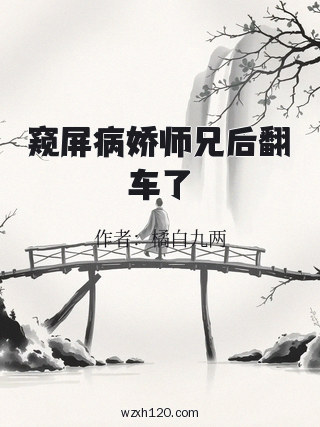 窥屏病娇师兄后翻车了