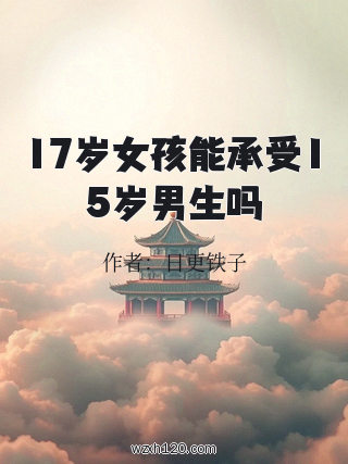 17岁女孩能承受15岁男生吗