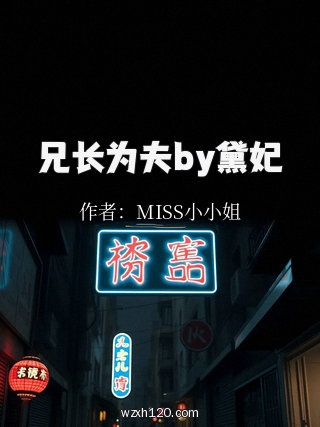 兄长为夫by黛妃