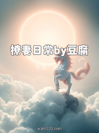 撩妻日常by豆腐