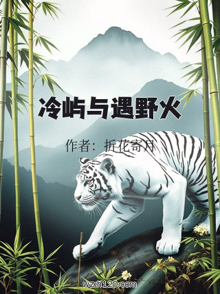 冷屿与遇野火