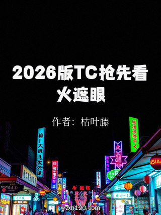 2026版TC抢先看火遮眼