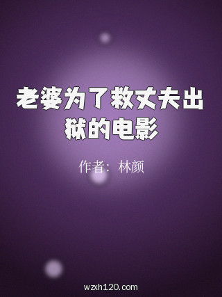 老婆为了救丈夫出狱的电影