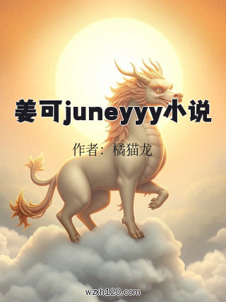 姜可juneyyy小说
