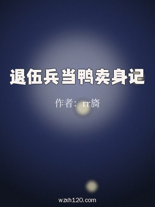 退伍兵当鸭卖身记