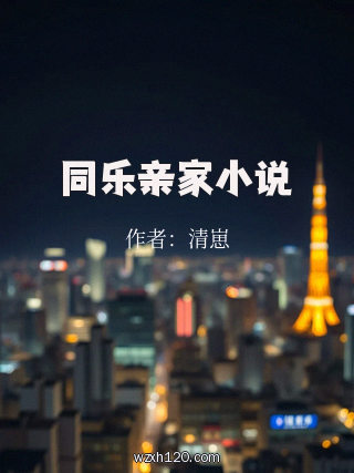 同乐亲家小说