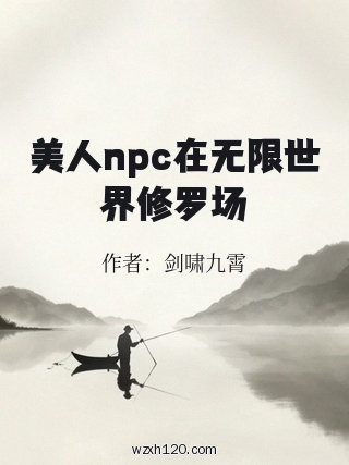 美人npc在无限世界修罗场