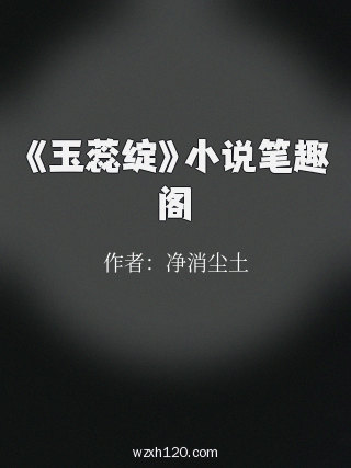 《玉蕊绽》小说笔趣阁