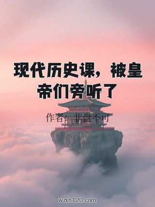 现代历史课,被皇帝们旁听了