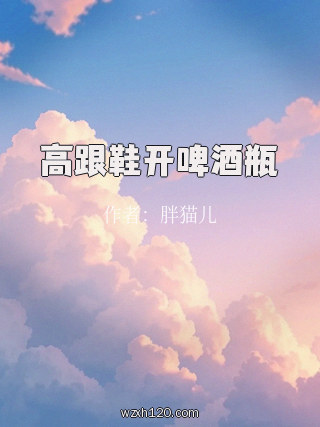 高跟鞋开啤酒瓶
